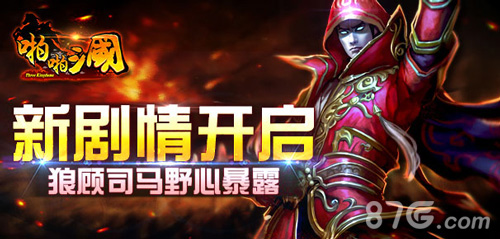 《啪啪三国》新剧情开启狼顾司马野心暴露_游戏资讯-游民部落(gamecolg.com)