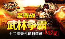 《至尊战纪》8月7日开启公测英雄一怒为兄弟