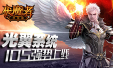 伏魔者手游光翼系统今日上线绚丽羽翼强势绽放