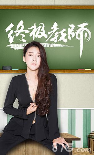 孙佳奇终极教师吧首秀揭秘女校长的34D_游戏资讯-游民部落(gamecolg.com)