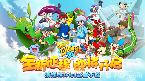 十万伏特经典还原《口袋妖怪3D》即将震撼开测_游戏资讯-游民部落(gamecolg.com)