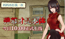弹幕才是本体手游《妈妈再打我一次》今日10:00上线