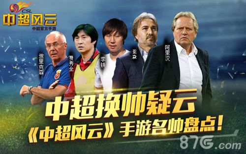 中超换帅疑云《中超风云》手游名帅盘点_游戏资讯-游民部落(gamecolg.com)