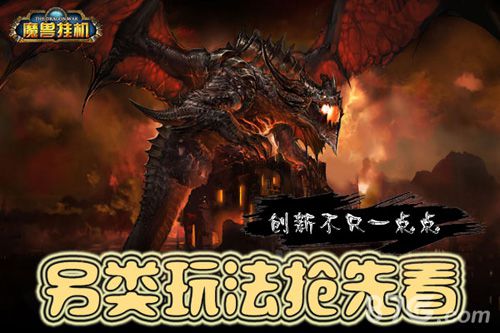创新不只是一点点《魔兽挂机》另类玩法抢先看_游戏资讯-游民部落(gamecolg.com)