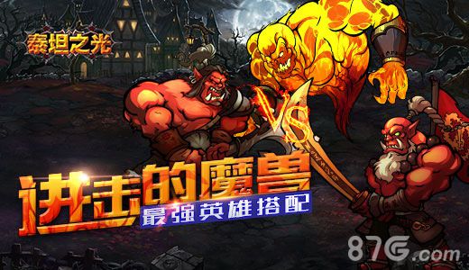 进击的魔兽《泰坦之光》最强英雄搭配_游戏资讯-游民部落(gamecolg.com)