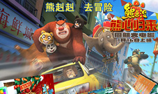 新年到《熊出没之消灭星星》熊心归来