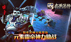雷神转生降世《太极熊猫》新版强力武神即将登场