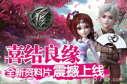 喜结良缘白首一生不良人手游全新资料片震撼上线_游戏资讯-游民部落(gamecolg.com)