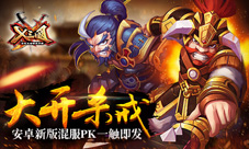 大开杀戒《X三国》安卓新版混服PK一触即发