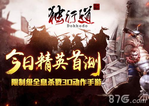 《独行道》限制级全息杀戮3D动作手游今日精英首测_游戏资讯-游民部落(gamecolg.com)