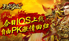 《烈焰沙城》今日IOS上线自由PK激情回归