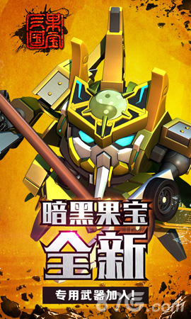 《果宝三国》开学季迎新版暗黑吕布霸气登场_游戏资讯-游民部落(gamecolg.com)