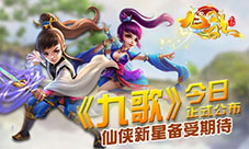 《九歌》今日正式公布仙侠新星备受期待