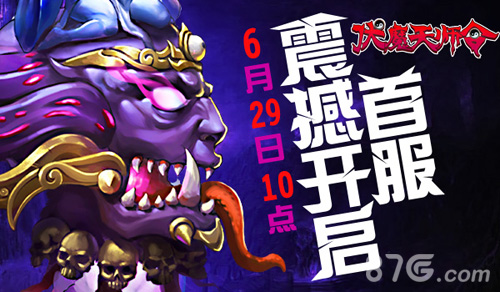《伏魔天师令》6月29日不删档内测震撼开启_游戏资讯-游民部落(gamecolg.com)