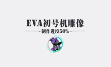 黑桃EVA全球最大初号机众筹今日结束ChinaJoy期间揭幕