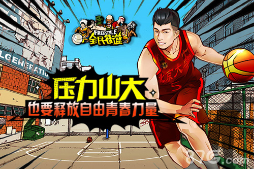 化身嘻哈篮球高手竞技手游《全民街篮》即将登陆ios_游戏资讯-游民部落(gamecolg.com)