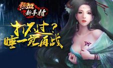 《热血新手村》可视化战斗重新定义挂机手游