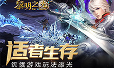 《黎明之光》手游饥饿游戏玩法曝光适者生存