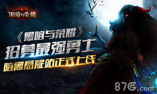 招募最强勇士《黑暗与荣耀》暗黑悬疑站正式上线_游戏资讯-游民部落(gamecolg.com)