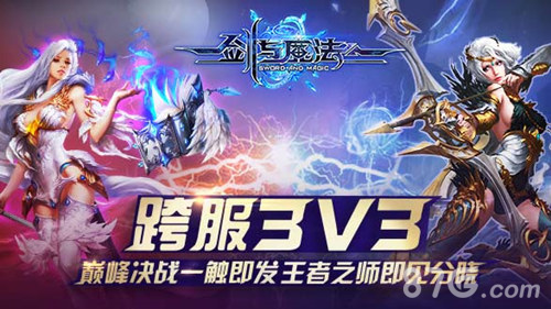 《剑与魔法》跨服3V3竞技赛巅峰决战将要一触即发_游戏资讯-游民部落(gamecolg.com)