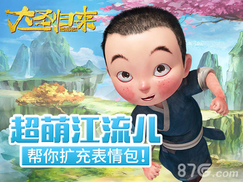 《大圣归来手游》江流儿独家表情包大放送_游戏资讯-游民部落(gamecolg.com)