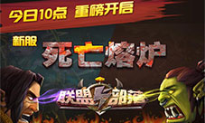 《联盟与部落》新服“死亡熔炉”今日10点开启