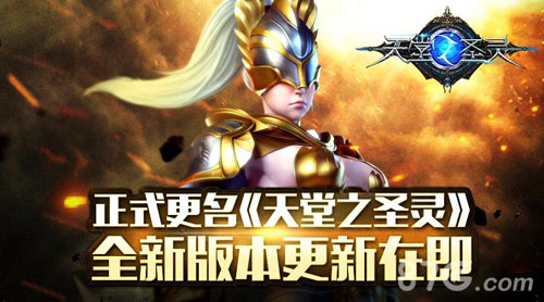 《天堂杀戮》颠覆性动作手游正式更名为天堂之圣灵_游戏资讯-游民部落(gamecolg.com)