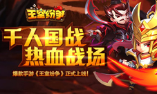 爆款手游《王室纷争》正式上线千人国战热血战场