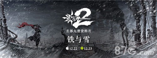 《影之刃2》首部资料片“铁与雪”12月23日全平台上线_游戏资讯-游民部落(gamecolg.com)