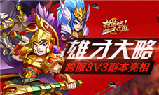 《扫荡三国》雄才大略跨服3v3副本亮相