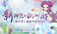 《花千骨》超豪华大礼来袭办联名卡赢欧洲游