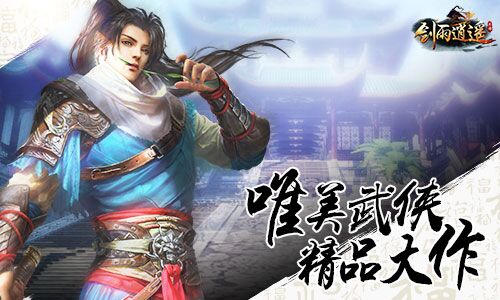 《剑雨逍遥》结兄弟携红颜玩出一个少年武侠_游戏资讯-游民部落(gamecolg.com)