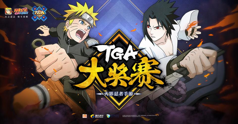 《火影手游》TGA大奖赛4月30日杭州开赛_游戏资讯-游民部落(gamecolg.com)