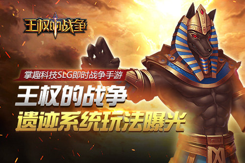 即时战争手游《王权的战争》遗迹系统玩法曝光_游戏资讯-游民部落(gamecolg.com)