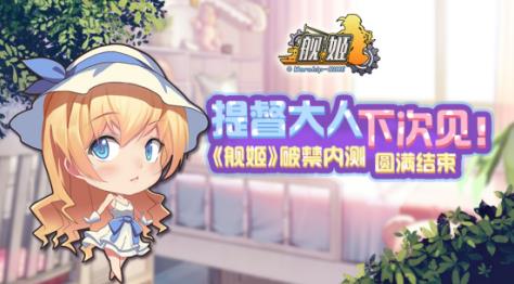 《舰姬》内测完美收官更多惊喜来袭_游戏资讯-游民部落(gamecolg.com)