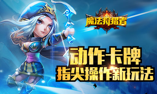 《魔法狩猎者》Q版卡牌萌系英雄抢先看_游戏资讯-游民部落(gamecolg.com)