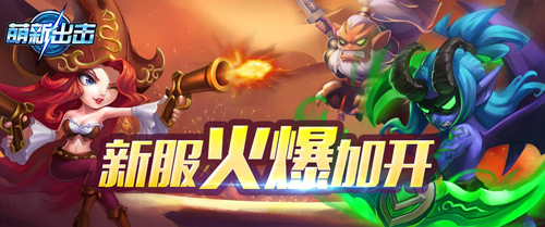《萌新出击》新服开启携神符来袭_游戏资讯-游民部落(gamecolg.com)