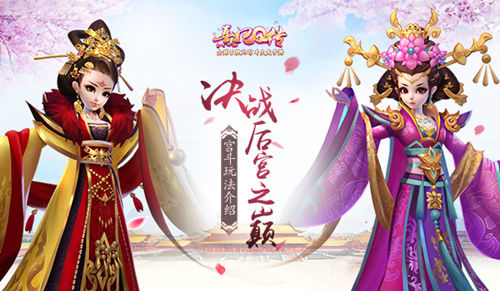 《熹妃Q传》宫斗玩法介绍决战后宫之巅_游戏资讯-游民部落(gamecolg.com)