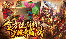 全方位多层次《传奇世界正版H5》沙城争霸介绍
