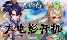 《大话许仙》大电影开机演绎另类白蛇传
