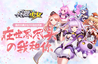 这个少女不但胸猛竟然还是...《兵器少女》档案曝光_游戏资讯-游民部落(gamecolg.com)