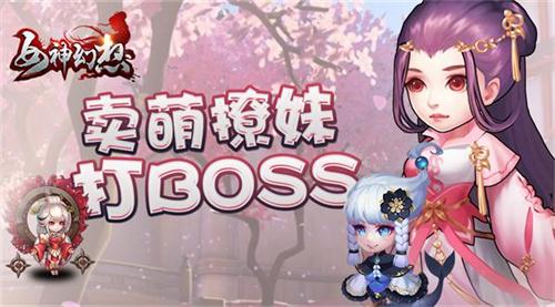 卖萌撩妹打BOSS《女神幻想》核心玩法大揭秘_游戏资讯-游民部落(gamecolg.com)