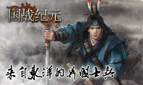 东洋的武者《国战纪元》异国士兵参上_游戏资讯-游民部落(gamecolg.com)