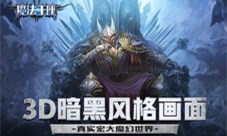 《魔法王座》今日登陆360游戏平台