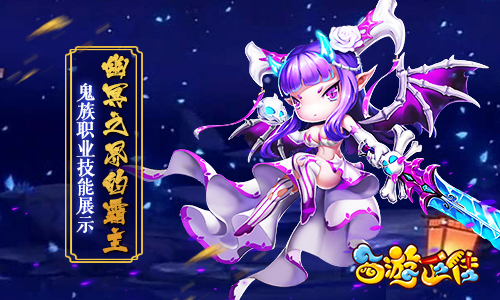 幽冥之界的霸主《西游正传》鬼族职业技能展示_游戏资讯-游民部落(gamecolg.com)