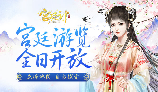 穿梭千年《宫廷计》手游人物自由探索_游戏资讯-游民部落(gamecolg.com)