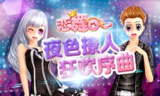 《恋舞OL》黑夜序曲套装夜色撩人