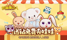 抓不到算我输《抓娃娃达人》红外线提示更易抓
