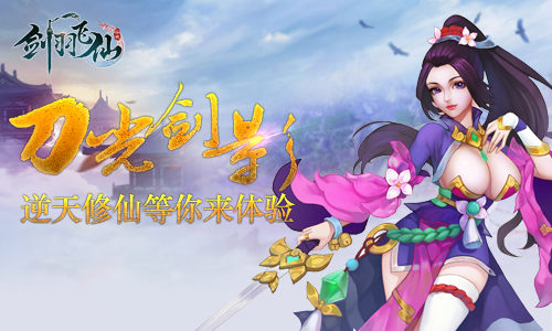 刀光剑影《剑羽飞仙》逆天技能等你来体验_游戏资讯-游民部落(gamecolg.com)
