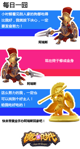 《魔力时代》阿瑞斯黄金手办回馈玩家的限量壕礼_游戏资讯-游民部落(gamecolg.com)